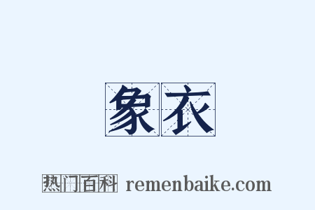 象衣是什么意思的图片
